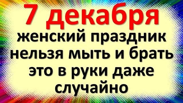 7 декабря народный праздник Катерина Санница. Что нельзя делать. Народные традиции и приметы, обычаи 7 декабря народный праздник Катерина Санница. Что нельзя делать. Народные традиции и приметы, обычаи