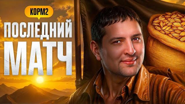 ПОСЛЕДНИЙ МАТЧ КОРМ2 В БИТВЕ ЧЕМПИОНОВ ПОСЛЕДНИЙ МАТЧ КОРМ2 В БИТВЕ ЧЕМПИОНОВ