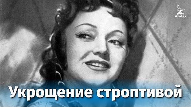 Укрощение строптивой (комедия, реж. Сергей Колосов, 1961 г.) Укрощение строптивой (комедия, реж. Сергей Колосов, 1961 г.)