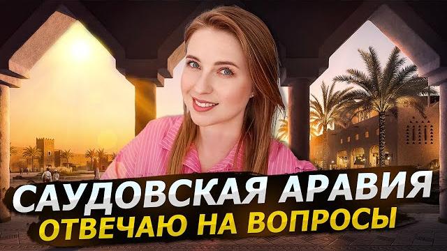 ВОПРОС-ОТВЕТ: САУДОВСКАЯ АРАВИЯ 2024 / КАК ЖИВУТ В САУДОВСКОЙ АРАВИИ / ЖЕНЩИНЫ В САУДОВСКОЙ АРАВИИ ВОПРОС-ОТВЕТ: САУДОВСКАЯ АРАВИЯ 2024 / КАК ЖИВУТ В САУДОВСКОЙ АРАВИИ / ЖЕНЩИНЫ В САУДОВСКОЙ АРАВИИ