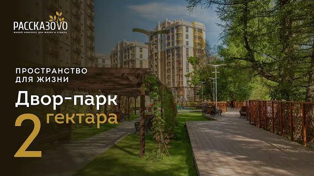 ЖК Рассказово от Sezar Group ЖК Рассказово от Sezar Group