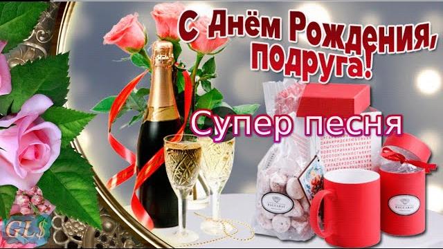 День рождения Красивое поздравление С Днем Рождения подруге Музыкальная видеооткрытка happy birthday День рождения Красивое поздравление С Днем Рождения подруге Музыкальная видеооткрытка happy birthday