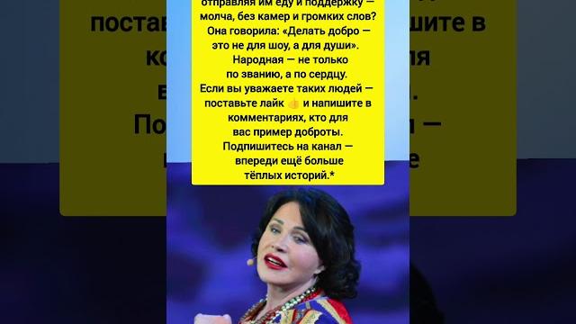 ️Надежда Бабкина — народная артистка с настоящим сердцем. Добро уважение поддержка. #история #добро ️Надежда Бабкина — народная артистка с настоящим сердцем. Добро уважение поддержка. #история #добро