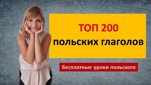 Топ 200 польских глаголов Аудио тренажер Учить всем Топ 200 польских глаголов Аудио тренажер Учить всем