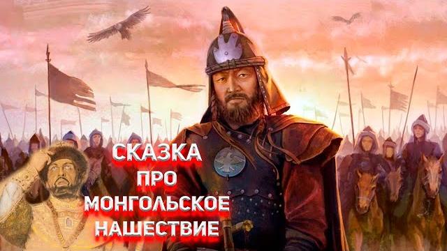 Зачем историки придумали Монголо-Татарское Иго на Руси Зачем историки придумали Монголо-Татарское Иго на Руси
