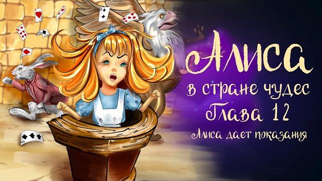 Льюис Кэррол «Алиса в стране чудес». Часть 12 « Алиса даёт показания» | Дремота | Аудиосказки Льюис Кэррол «Алиса в стране чудес». Часть 12 « Алиса даёт показания» | Дремота | Аудиосказки