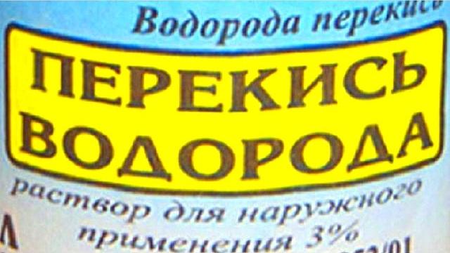 Неумывакин.Перекись водорода.Как и зачем ее принимать. Неумывакин.Перекись водорода.Как и зачем ее принимать.