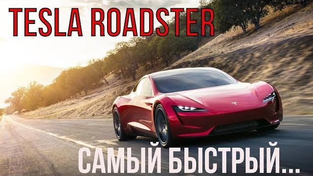 Самый быстрый електрокар в мире от компании Tesla Roadster IМУЖСКОЙ ВИДЕО ЖУРНАЛ COLOSSUSI Самый быстрый електрокар в мире от компании Tesla Roadster IМУЖСКОЙ ВИДЕО ЖУРНАЛ COLOSSUSI