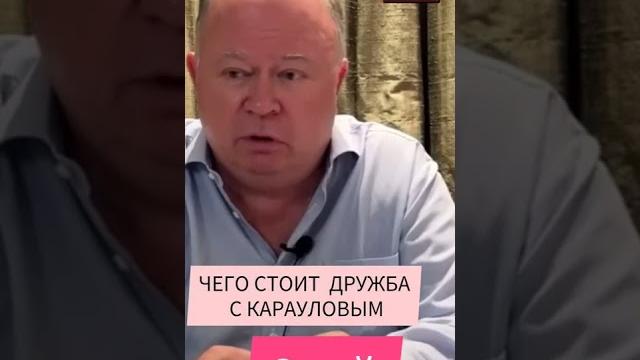 Отомстил Полторанину #караулов #дружба Отомстил Полторанину #караулов #дружба
