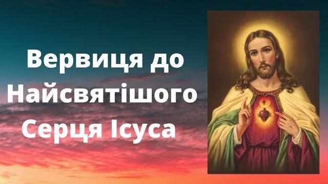 Вервиця до Найсвятішого Серця Ісуса Вервиця до Найсвятішого Серця Ісуса
