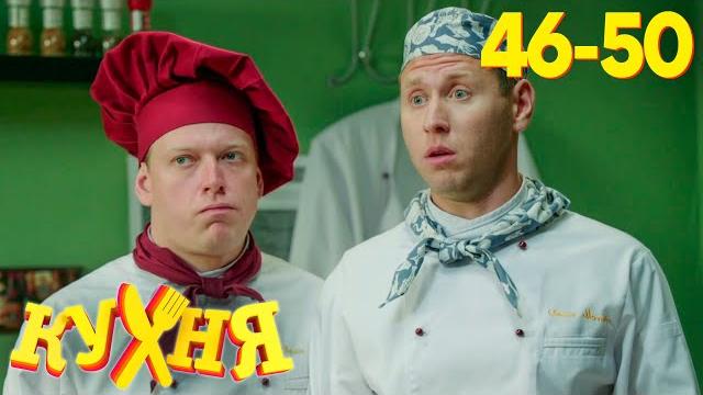 Кухня | Сезон 3 | Серия 46 - 50 Кухня | Сезон 3 | Серия 46 - 50