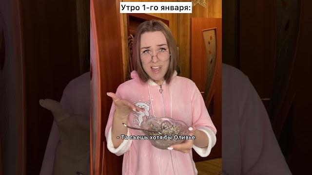 Утро после нового года #shorts Утро после нового года #shorts