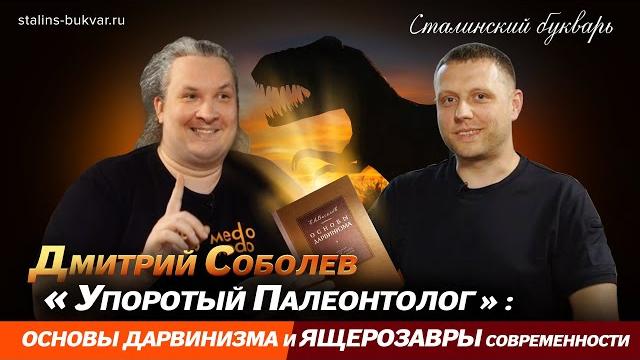Дмитрий Соболев («Упоротый палеонтолог»): об основах дарвинизма и ящерозаврах современности Дмитрий Соболев («Упоротый палеонтолог»): об основах дарвинизма и ящерозаврах современности