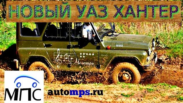 Новый УАЗ Хантер беспощадный Новый УАЗ Хантер беспощадный