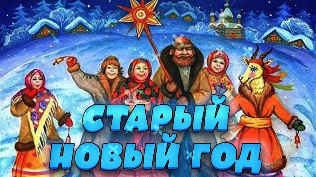 ПОЧЕМУ ОТМЕЧАЮТ СТАРЫЙ НОВЫЙ ГОД ПОЧЕМУ ОТМЕЧАЮТ СТАРЫЙ НОВЫЙ ГОД