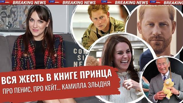 КНИГА ГАРРИ _ скандал с МЕГАН и КЕЙТ_ коварная КАМИЛЛА _ АНАЛИЗ жести от ПРИНЦА _ ЧАРЛЬЗ не ПРОСТИТ КНИГА ГАРРИ _ скандал с МЕГАН и КЕЙТ_ коварная КАМИЛЛА _ АНАЛИЗ жести от ПРИНЦА _ ЧАРЛЬЗ не ПРОСТИТ