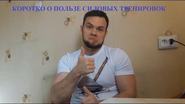 Коротко о пользе силовых тренировок Коротко о пользе силовых тренировок