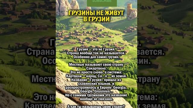 ГРУЗИНОВ НЕТ В ГРУЗИИ #история #грузия #страны ГРУЗИНОВ НЕТ В ГРУЗИИ #история #грузия #страны