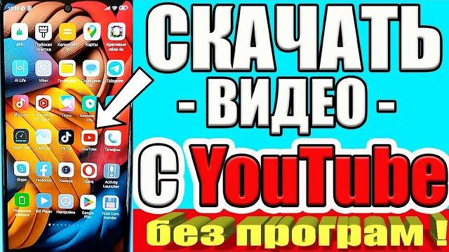 КАК СКАЧАТЬ ВИДЕО С ЮТУБА на Андроид или Айфон СМОТРИМ ЛЮБОЕ ВИДЕО НА ТЕЛЕФОНЕ БЕЗ ИНТЕРНЕТА КАК СКАЧАТЬ ВИДЕО С ЮТУБА на Андроид или Айфон СМОТРИМ ЛЮБОЕ ВИДЕО НА ТЕЛЕФОНЕ БЕЗ ИНТЕРНЕТА