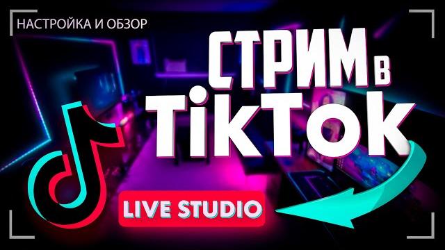 Как начать стрим в TikTok c компьютера TikTok LIVE Studio / Запустить стрим в Тик Ток с ПК Как начать стрим в TikTok c компьютера TikTok LIVE Studio / Запустить стрим в Тик Ток с ПК