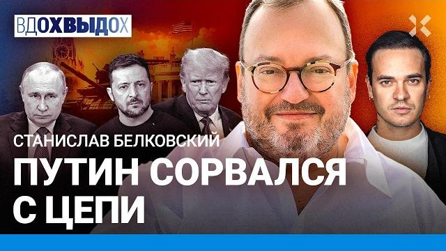 БЕЛКОВСКИЙ: Решающий удар Путина. Лекарство от смерти. Трамп устал от Украины. Деньги на войну БЕЛКОВСКИЙ: Решающий удар Путина. Лекарство от смерти. Трамп устал от Украины. Деньги на войну
