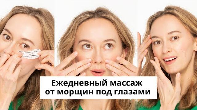 Массаж зоны вокруг глаз на каждый день Массаж зоны вокруг глаз на каждый день