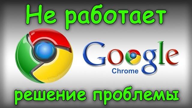 Не работает Google Chrome - Решаем проблему Не работает Google Chrome - Решаем проблему