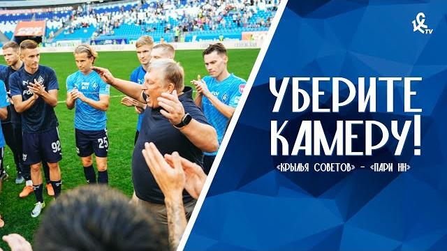 Уберите камеру! «Крылья Советов» – «Пари НН» Уберите камеру! «Крылья Советов» – «Пари НН»