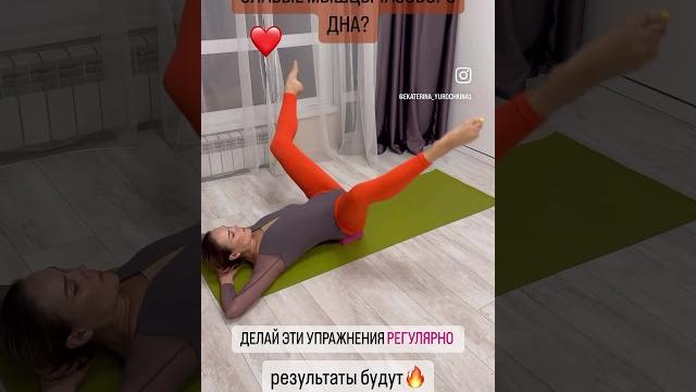 Слабые мышцы ТАЗОВОГО ДНА? Делай эти упражнения! #reals #тазовоедно #екатеринаюрочкина Слабые мышцы ТАЗОВОГО ДНА? Делай эти упражнения! #reals #тазовоедно #екатеринаюрочкина