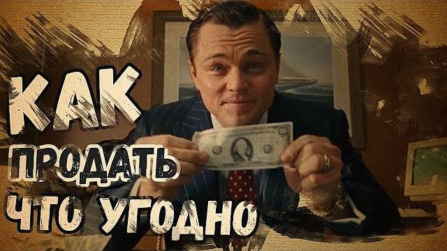 Как Продать Что угодно Кому угодно | Как продавать Как Продать Что угодно Кому угодно | Как продавать