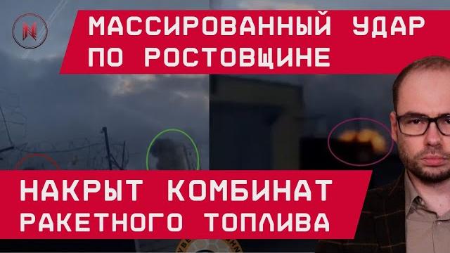 Удар по Ростовщине: Накрыт комбинат ракетного топлива Удар по Ростовщине: Накрыт комбинат ракетного топлива