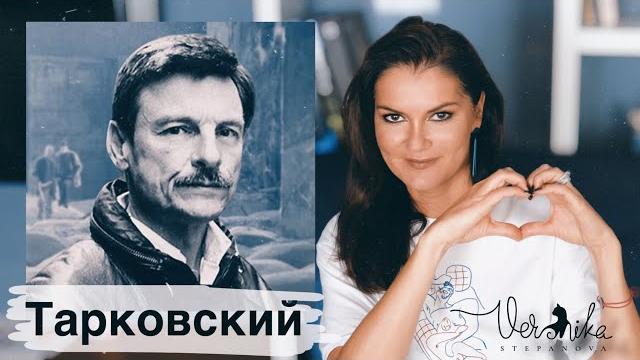 Вероника Степанова о Тарковском Вероника Степанова о Тарковском