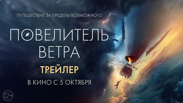 Повелитель ветра | Трейлер | В кино с 5 октября Повелитель ветра | Трейлер | В кино с 5 октября