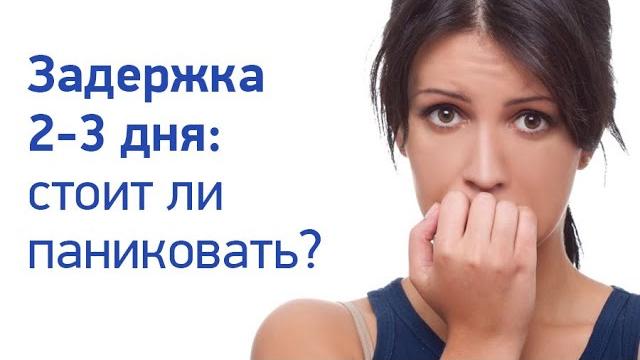 Задержка месячных 2-3 дня: нужно ли волноваться Задержка месячных 2-3 дня: нужно ли волноваться