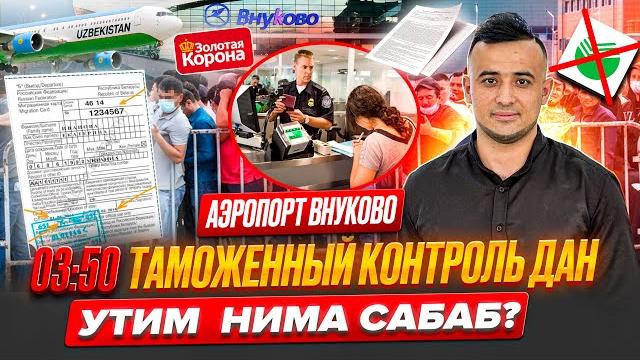 АЭРОПОРТ ВНУКОВО ШАХСАН УЗИМ 03:50 ТАМОЖНЯ КАНТРОЛДАН УТИМ НИМА САБАБ БУЛДИ ? @SaidjonAirways АЭРОПОРТ ВНУКОВО ШАХСАН УЗИМ 03:50 ТАМОЖНЯ КАНТРОЛДАН УТИМ НИМА САБАБ БУЛДИ ? @SaidjonAirways