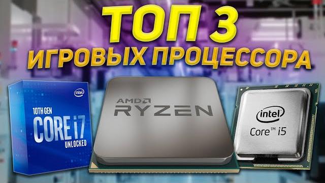 ТОП 3 ЛУЧШИХ БЮДЖЕТНЫХ ИГРОВЫХ ПРОЦЕССОРА 2021 ГОДА / КАКОЙ ПРОЦЕССОР ВЫБРАТЬ ДЛЯ ИГР В ЭТОМ ГОДУ ? ТОП 3 ЛУЧШИХ БЮДЖЕТНЫХ ИГРОВЫХ ПРОЦЕССОРА 2021 ГОДА / КАКОЙ ПРОЦЕССОР ВЫБРАТЬ ДЛЯ ИГР В ЭТОМ ГОДУ ?