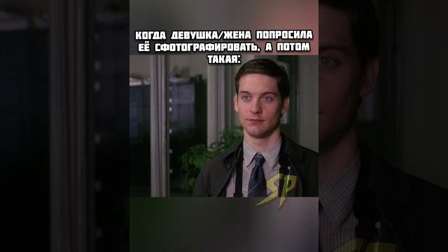 Когда делаешь фотографии для своей второй половинки #мем #юмор #человекпаук #прикол #фото #отношения Когда делаешь фотографии для своей второй половинки #мем #юмор #человекпаук #прикол #фото #отношения