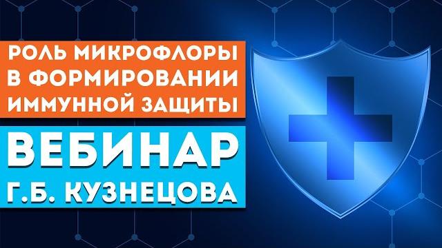 Кузнецов Г.Б. «Роль микрофлоры в формировании иммунной защиты. Какую помощь окажут СМАРТ-продукты» Кузнецов Г.Б. «Роль микрофлоры в формировании иммунной защиты. Какую помощь окажут СМАРТ-продукты»