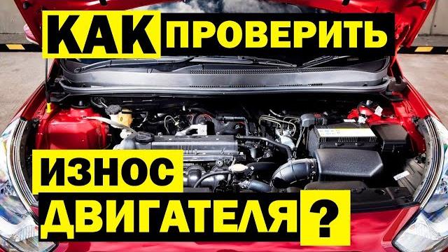 Как ПРОВЕРИТЬ ДВИГАТЕЛЬ автомобиля за 5 мин самостоятельно? Масложор, нагар, стуки и ИЗНОС МОТОРА Как ПРОВЕРИТЬ ДВИГАТЕЛЬ автомобиля за 5 мин самостоятельно? Масложор, нагар, стуки и ИЗНОС МОТОРА