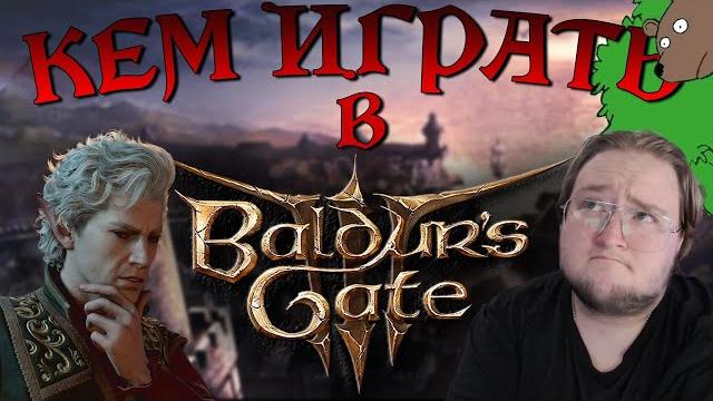 КЛАССЫ Baldur's Gate 3 "ПОДРОБНЫЙ" РАЗБОР КАЖДОГО! КЛАССЫ Baldur's Gate 3 "ПОДРОБНЫЙ" РАЗБОР КАЖДОГО!