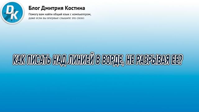 Как писать над чертой в ворде, не разрывая ее Как писать над чертой в ворде, не разрывая ее