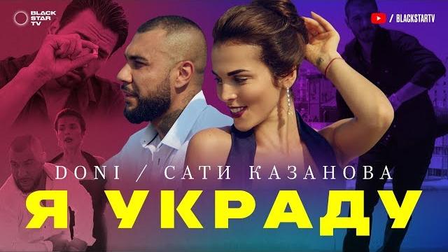 DONI feat. Сати Казанова - Я украду (премьера клипа, 2017) DONI feat. Сати Казанова - Я украду (премьера клипа, 2017)