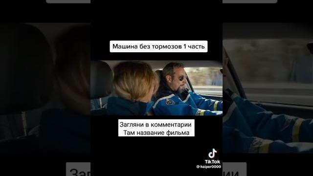 Едут без тормозов. фильм на вечер Едут без тормозов. фильм на вечер