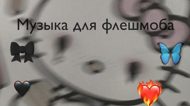 Музыка для флешмоба . 2021 год Музыка для флешмоба . 2021 год