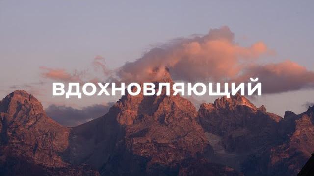 Вдохновляющая фоновая музыка для видео Вдохновляющая фоновая музыка для видео