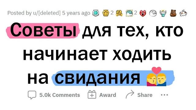 Лучшие СОВЕТЫ для СВИДАНИЙ Лучшие СОВЕТЫ для СВИДАНИЙ