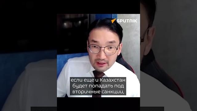 "Казахстан вынужден соблюдать западные санкции" Ошакбаев в интервью SputnikLive. #санкции #ЕАЭС "Казахстан вынужден соблюдать западные санкции" Ошакбаев в интервью SputnikLive. #санкции #ЕАЭС