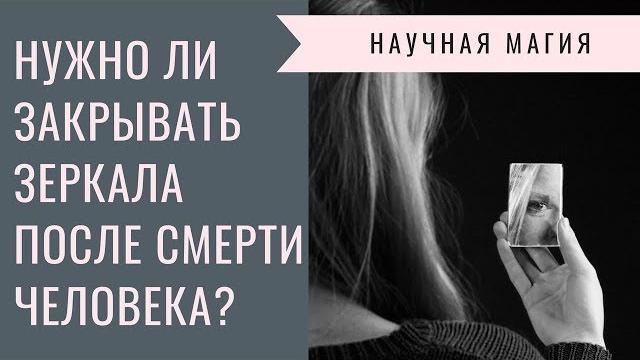 НУЖНО ЛИ ЗАКРЫВАТЬ ЗЕРКАЛА ПОСЛЕ СМЕРТИ ЧЕЛОВЕКА? НУЖНО ЛИ ЗАКРЫВАТЬ ЗЕРКАЛА ПОСЛЕ СМЕРТИ ЧЕЛОВЕКА?