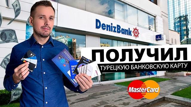 Как получить банковскую карту в Турции? Какую карту оформить и как пополнять турецкую карту из РФ? Как получить банковскую карту в Турции? Какую карту оформить и как пополнять турецкую карту из РФ?