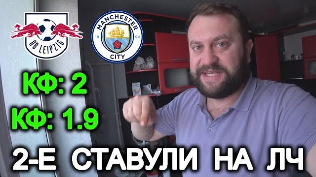 Прогноз РБ Лейпциг - Манчестер Сити Прогноз РБ Лейпциг - Манчестер Сити